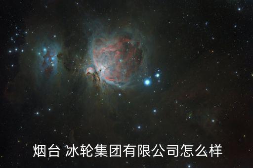 煙臺冰輪怎么樣,機器沒戴防塵帽還拒開發票!煙臺冰輪公司無語