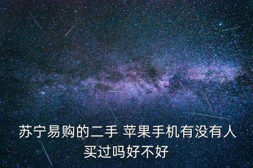 蘇寧蘋果保險怎么樣,蘇寧售后否認用非正規發票給蘋果手機