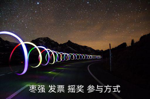 發票怎么參與搖獎,發票搖獎規則:首次開票不能低于20元