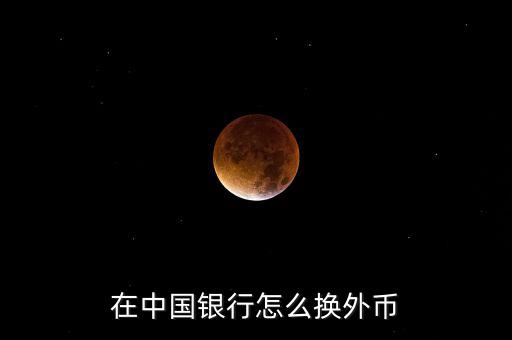中行怎么轉外匯,中行跨境匯款手續:1點擊轉賬匯款按鈕