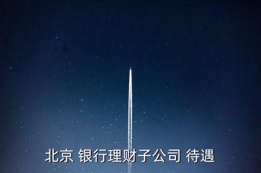 北京銀行西安災備中心待遇怎么樣,北京農商銀行優勢在哪?