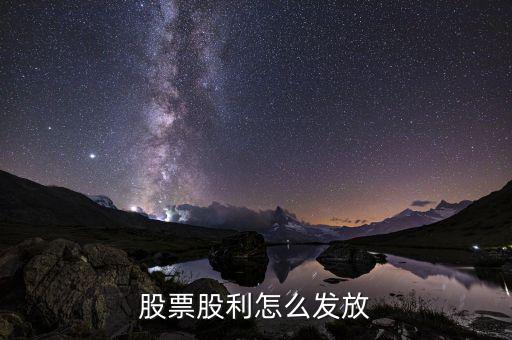 股息怎么派發,股票會出現短暫下跌嗎?