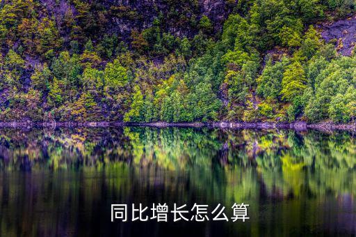 連續五年數據同比增長率怎么計算,同比增長與-3增長率不同
