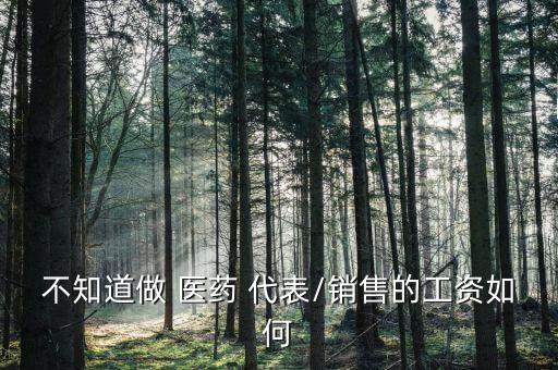 gsk醫藥代表怎么樣,醫學畢業生去不了醫院可選擇辭職