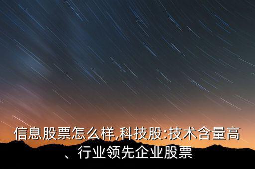 初靈信息股票怎么樣,科技股:技術含量高、行業領先企業股票