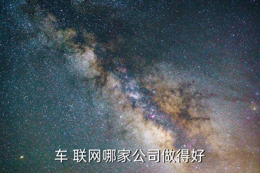 元征車聯網做得怎么樣,5g推動智能網聯汽車快速發展人才急需