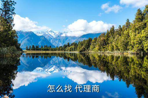 去哪兒網怎么找代理商,想做代理怎么找廠家?