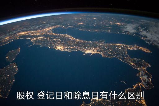  股權 登記日和除息日有什么區別