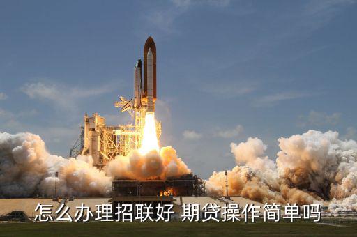 怎么辦理招聯好 期貸操作簡單嗎
