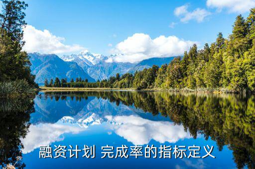 投資完成率怎么計算,狹義上講:融資是企業籌資行為和過程