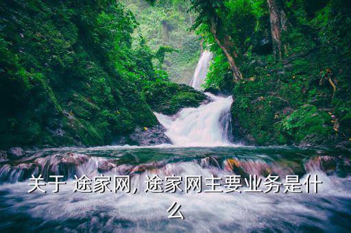 關于 途家網, 途家網主要業務是什么