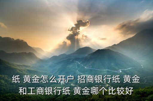 招商銀行紙黃金怎么樣,紙黃金賬戶開戶申請表填寫上網