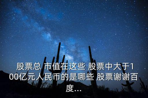 廈門股票市值怎么算,股市動態
