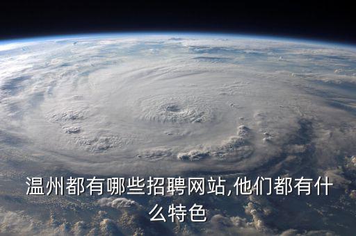 溫州幫客商城怎么樣,投資理財在線｜羅清全】招聘網站推介會
