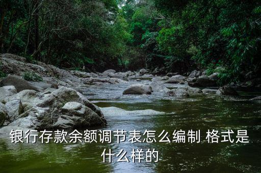 銀行存款余額調節表怎么編制 格式是什么樣的