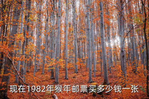 現在1982年猴年郵票買多少錢一張