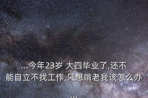 大四了不自信怎么辦,選擇錯了職業生涯導師助選民重新認識自己