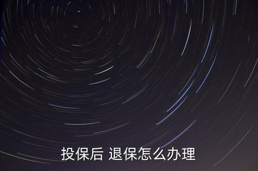 客戶退保怎么辦,退保手續一文看懂