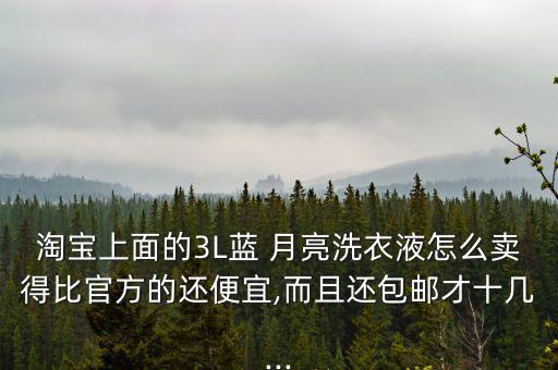 線上怎么賣藍月亮,月亮科學洗衣暫無需要請您購買正規渠道