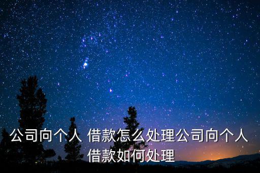 企業成立時的借款怎么處理,laath企業處理借貸糾紛規定: