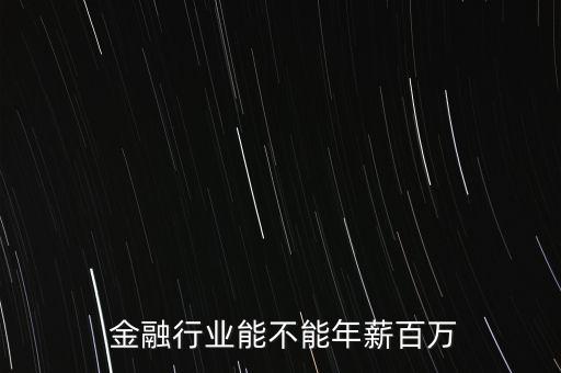  金融行業能不能年薪百萬