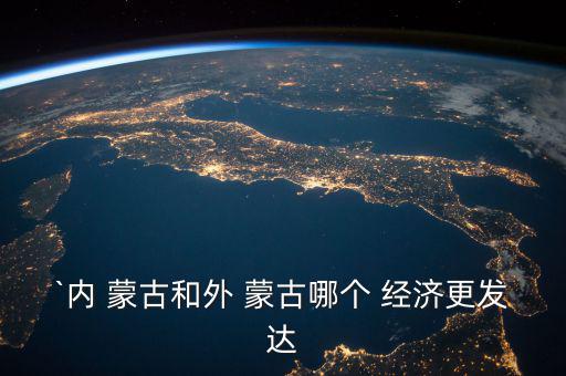`內 蒙古和外 蒙古哪個 經濟更發達
