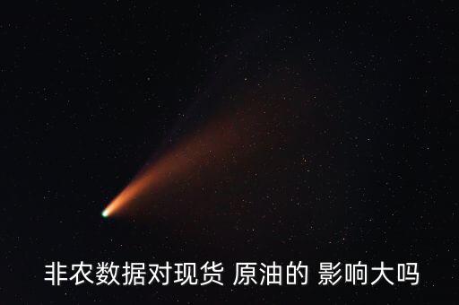 非農數據對現貨 原油的 影響大嗎