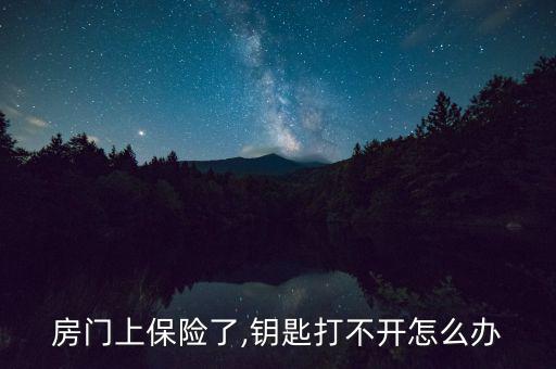 保險的門怎么開,如何打開旋轉保險箱?自己開發程序