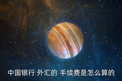 中國銀行 外匯的 手續費是怎么算的