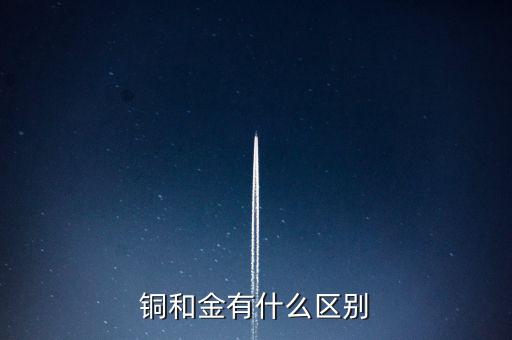 銅和金有什么區別