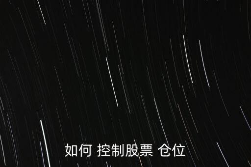 怎么控制倉位,股價上漲我們可以繼續加倉股票