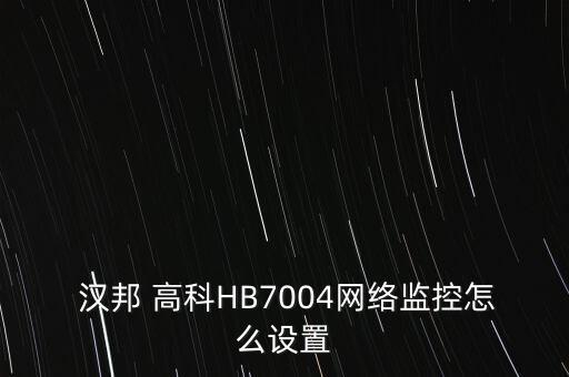  漢邦 高科HB7004網絡監控怎么設置
