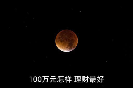 100萬怎么投資理財,理財在線｜羅清全】投資理財規劃