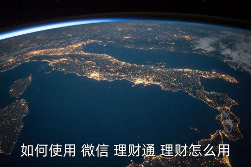 微信理財產品怎么買,用微信錢包里零錢可以買什么理財產品