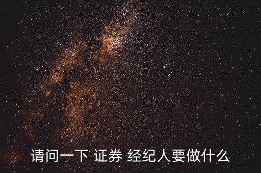 怎么才能做好證券經紀人,證券投資者可通過證券經紀人進行買賣