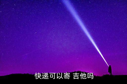 吉他怎么發快遞,吉他收到快遞后會檢測是否有人受傷或受感染
