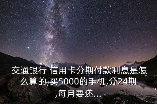 交通銀行信用卡分期手續費怎么算