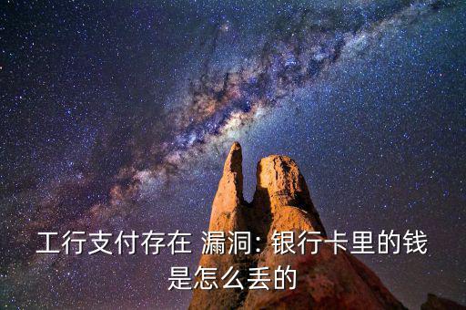 銀行的漏洞導致錢丟失怎么辦,正確使用網銀對您的資金絕對安全
