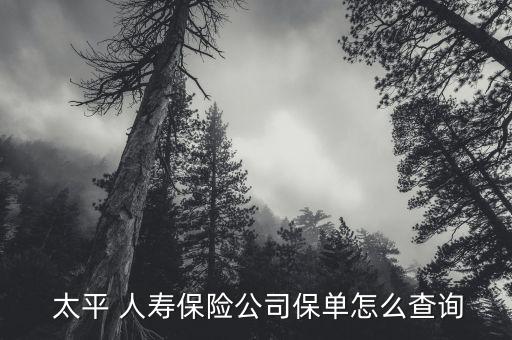 太平人壽員工數量怎么查找不到,如何加入保險行業?