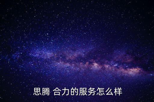 合力思騰怎么樣,大選提名網絡服務業