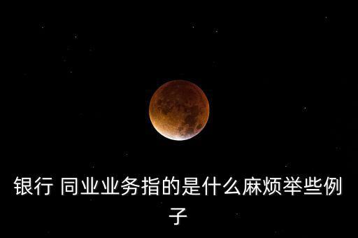 同業資產怎么算,部分銀行業務發展迅速推動同業業務
