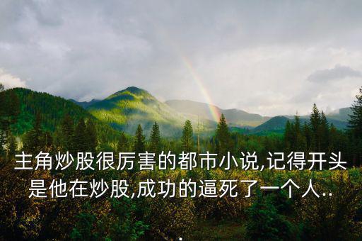 超級散戶作者怎么了,抓到十只連續翻倍的股票一萬元變一千萬!