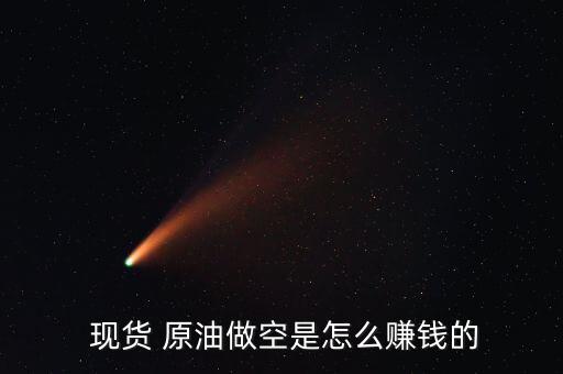  現貨 原油做空是怎么賺錢的