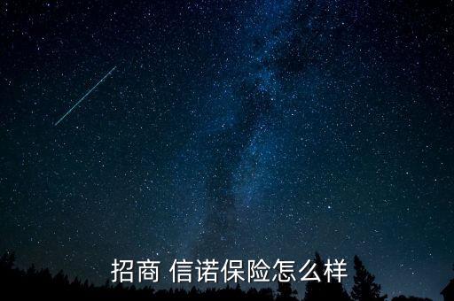 招商信諾高端醫療保險怎么樣,招商銀行和美國信諾保險可信嗎?
