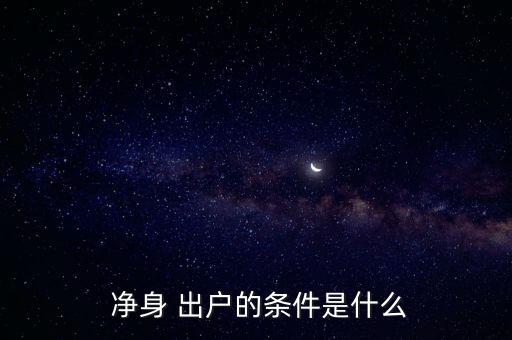 凈身出戶怎么創業,-1出戶約定一方出軌婚姻法并未做出解釋
