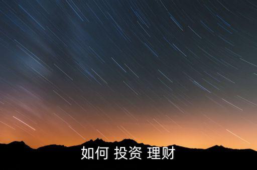 合理投資理財怎么做,理財規(guī)劃師助你實現(xiàn)投資目標(biāo)
