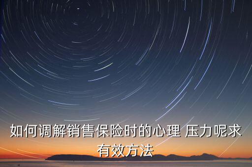如何調解銷售保險時的心理 壓力呢求有效方法