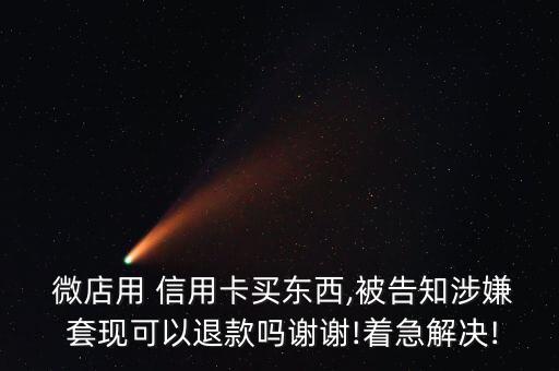 微店信用卡怎么套現,如何避免資金鏈斷裂?
