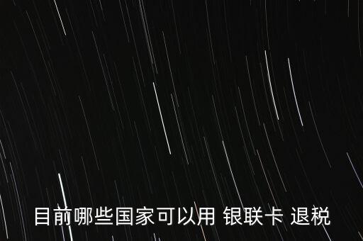用銀聯卡怎么退稅,消費滿175歐元可享受退稅12%至16%