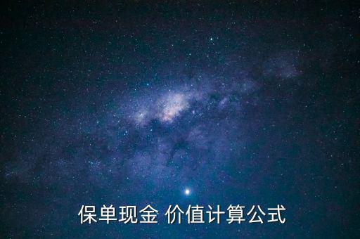  保單現金 價值計算公式